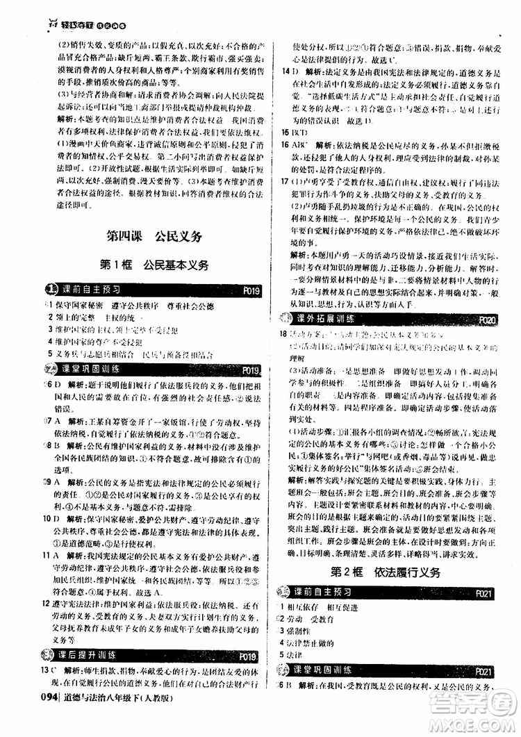 2019版1+1輕巧奪冠優(yōu)化訓練八年級道德與法治下冊人教版9787552262933參考答案
