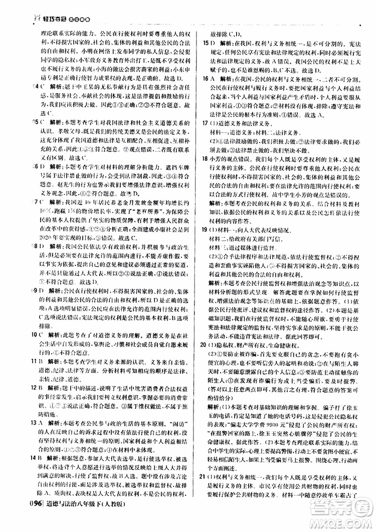 2019版1+1輕巧奪冠優(yōu)化訓練八年級道德與法治下冊人教版9787552262933參考答案