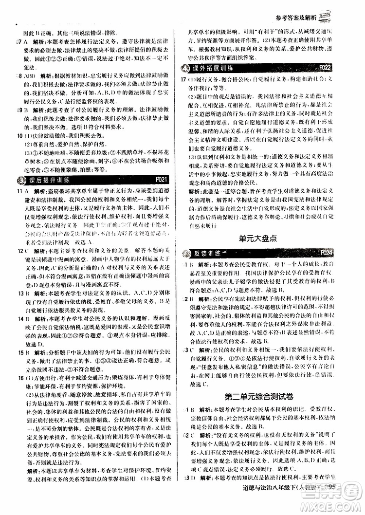 2019版1+1輕巧奪冠優(yōu)化訓練八年級道德與法治下冊人教版9787552262933參考答案