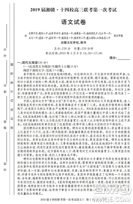 湘贛十四校2019屆高三下學(xué)期第一次聯(lián)考語文試題及答案解析