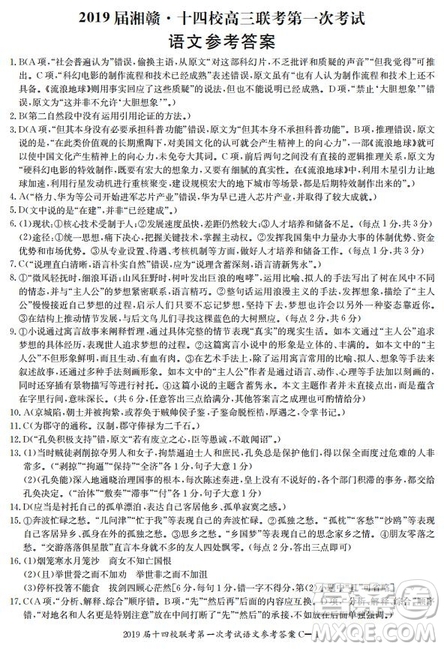 湘贛十四校2019屆高三下學(xué)期第一次聯(lián)考語文試題及答案解析