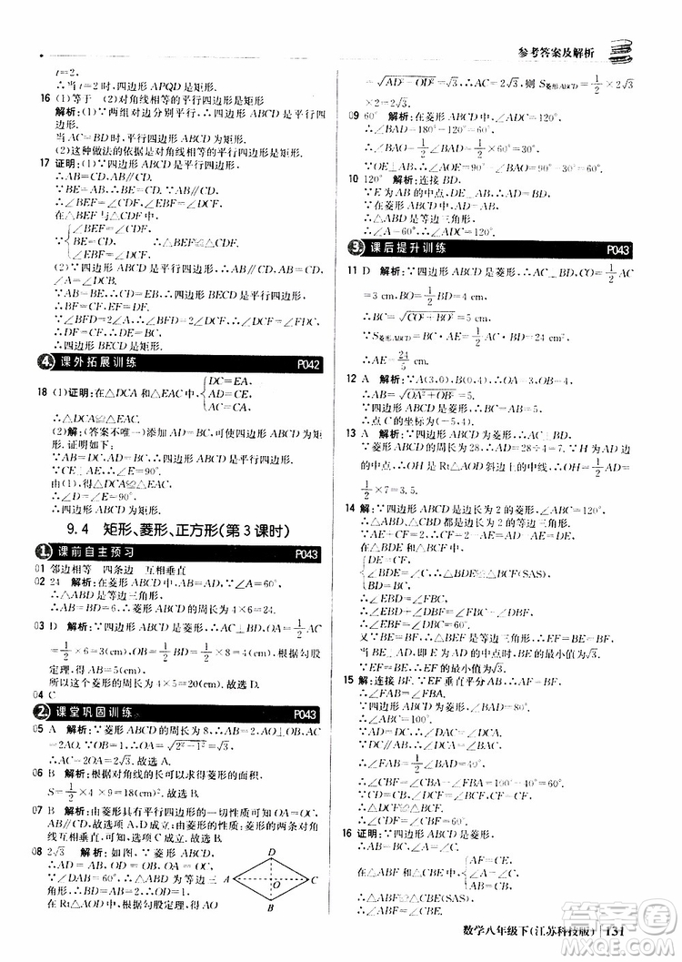 江蘇科技版銀版2019年八年級下冊1+1輕巧奪冠優(yōu)化訓練數(shù)學參考答案