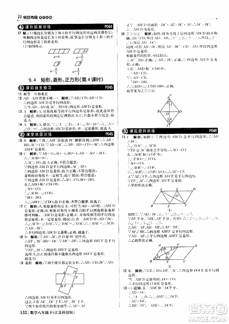 江蘇科技版銀版2019年八年級下冊1+1輕巧奪冠優(yōu)化訓練數(shù)學參考答案