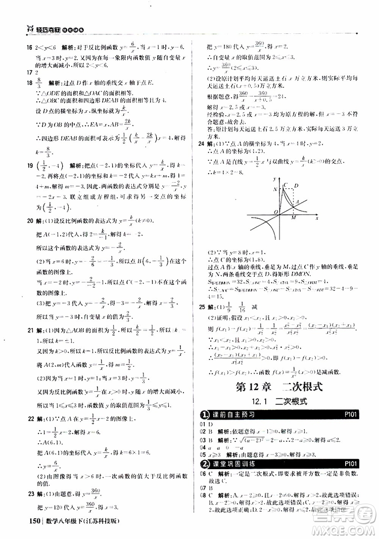 江蘇科技版銀版2019年八年級下冊1+1輕巧奪冠優(yōu)化訓練數(shù)學參考答案