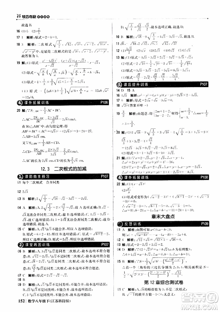 江蘇科技版銀版2019年八年級下冊1+1輕巧奪冠優(yōu)化訓練數(shù)學參考答案