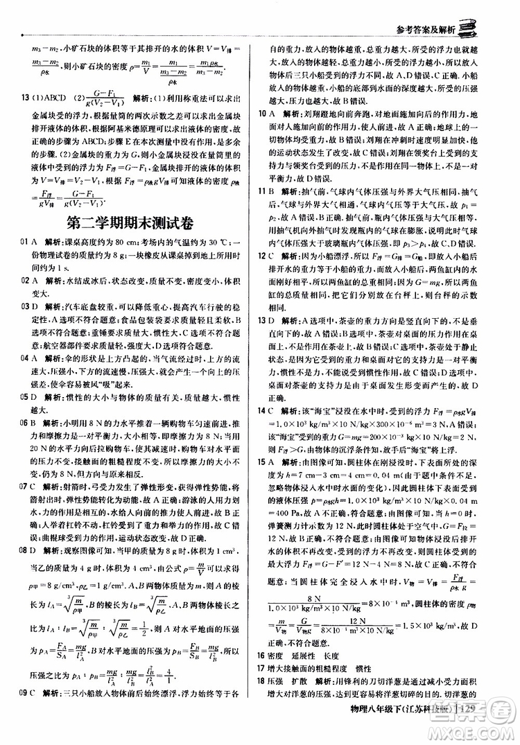江蘇科技版銀版2019春1+1輕巧奪冠優(yōu)化訓(xùn)練八年級(jí)下冊(cè)物理參考答案