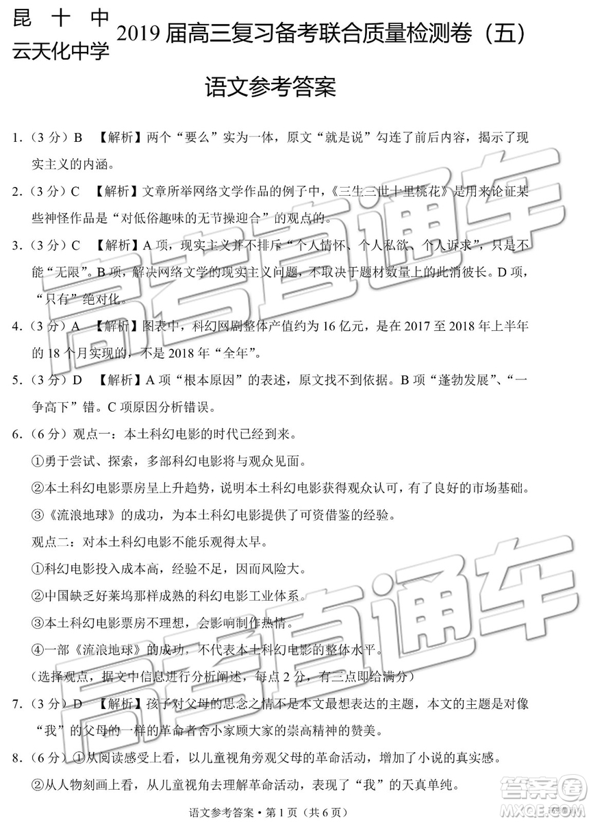 2019年3月昆十中云天化中學聯(lián)合質(zhì)量檢測五語文參考答案