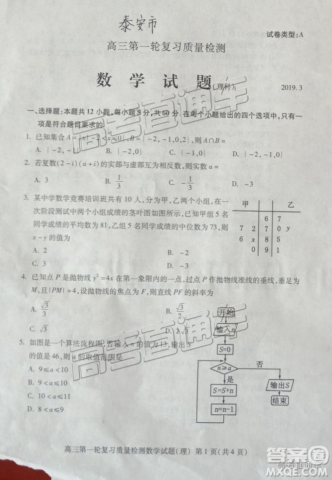 2019年泰安一模理數(shù)試題及參考答案