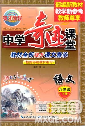 英才教程2019春中學(xué)奇跡課堂人教版八年級語文下冊9787107281440答案
