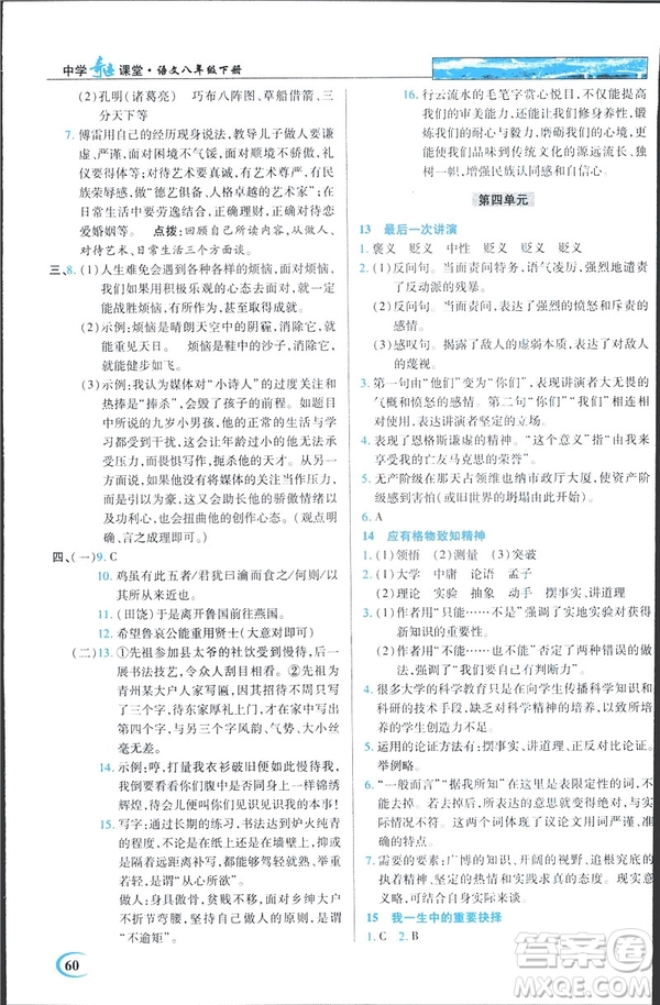 英才教程2019春中學(xué)奇跡課堂人教版八年級語文下冊9787107281440答案