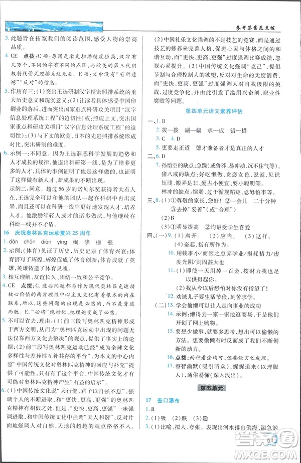英才教程2019春中學(xué)奇跡課堂人教版八年級語文下冊9787107281440答案