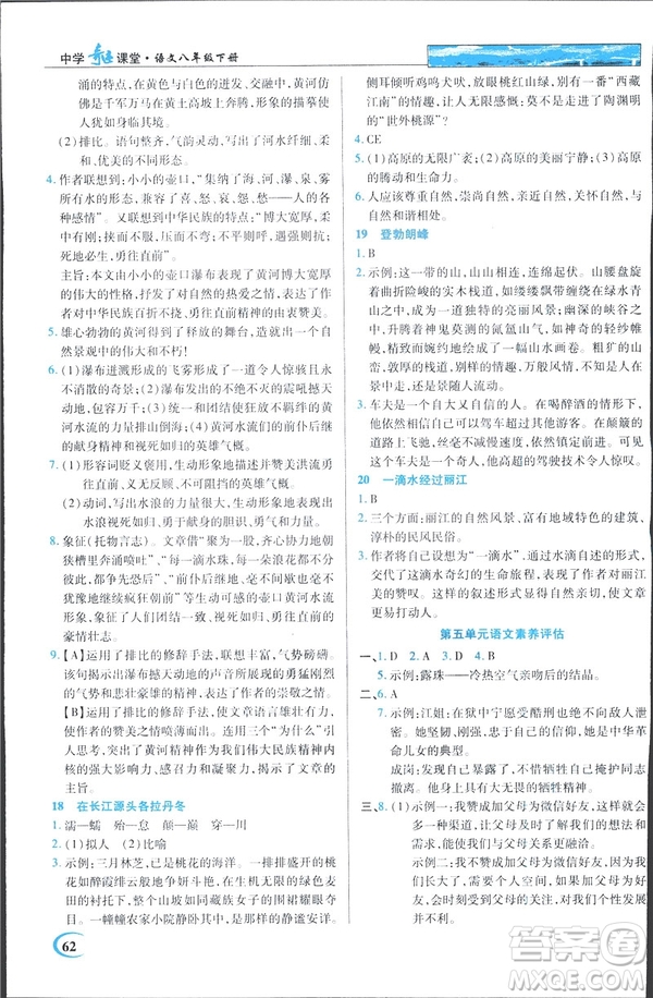 英才教程2019春中學(xué)奇跡課堂人教版八年級語文下冊9787107281440答案