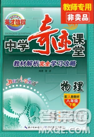 2019春新世紀(jì)英才教程中學(xué)奇跡課堂人教版八年級物理下冊答案