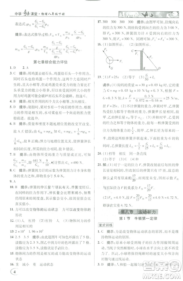 2019春新世紀(jì)英才教程中學(xué)奇跡課堂人教版八年級物理下冊答案