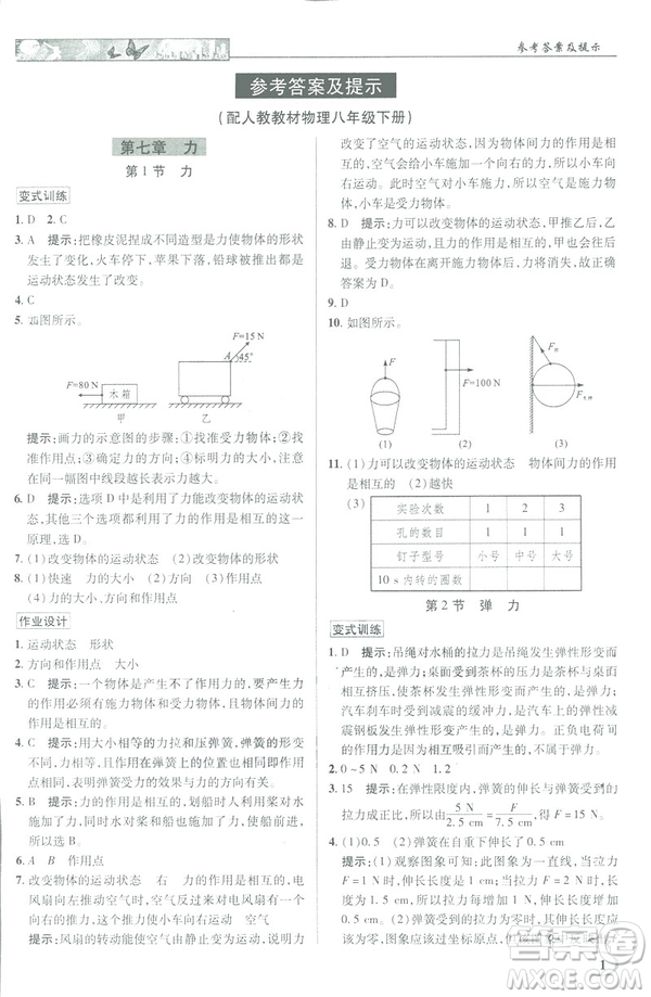 2019春新世紀(jì)英才教程中學(xué)奇跡課堂人教版八年級物理下冊答案