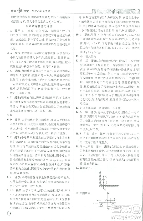 2019春新世紀(jì)英才教程中學(xué)奇跡課堂人教版八年級物理下冊答案