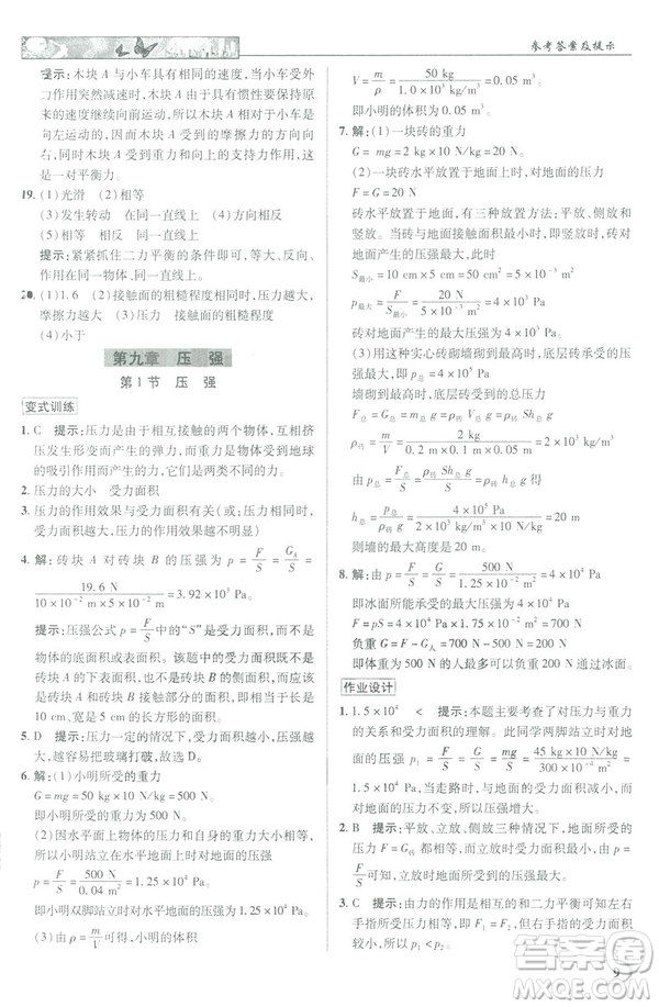 2019春新世紀(jì)英才教程中學(xué)奇跡課堂人教版八年級物理下冊答案