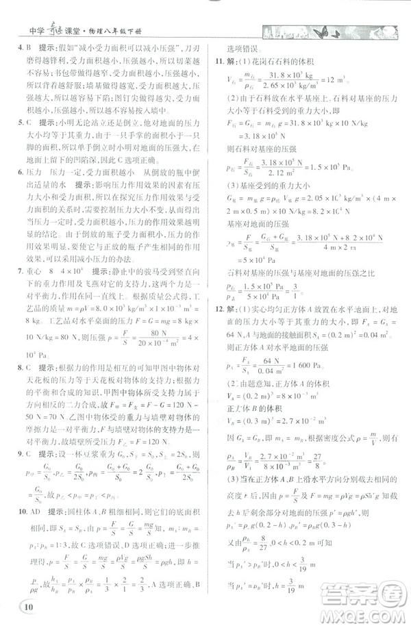 2019春新世紀(jì)英才教程中學(xué)奇跡課堂人教版八年級物理下冊答案