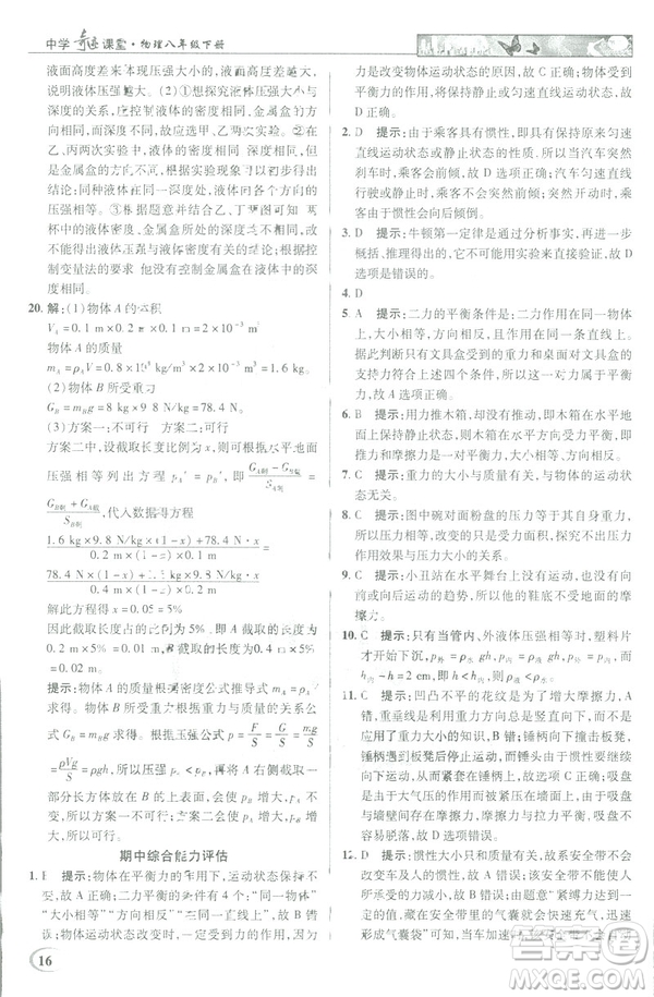 2019春新世紀(jì)英才教程中學(xué)奇跡課堂人教版八年級物理下冊答案