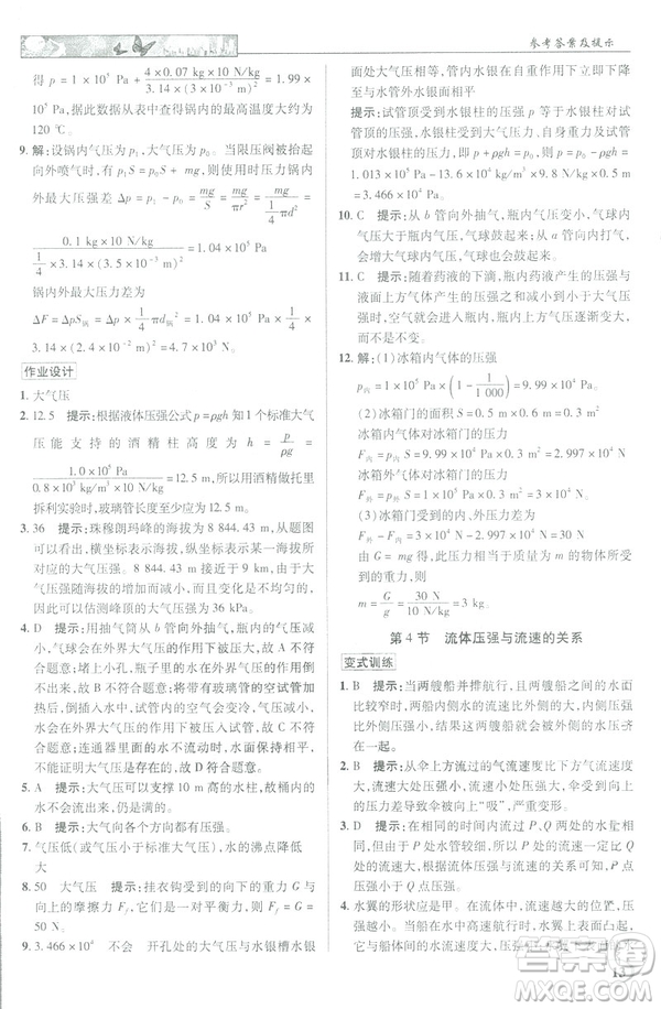 2019春新世紀(jì)英才教程中學(xué)奇跡課堂人教版八年級物理下冊答案