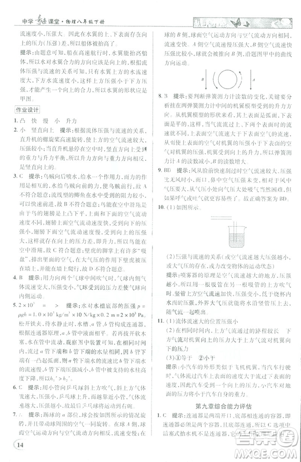 2019春新世紀(jì)英才教程中學(xué)奇跡課堂人教版八年級物理下冊答案