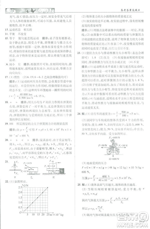 2019春新世紀(jì)英才教程中學(xué)奇跡課堂人教版八年級物理下冊答案