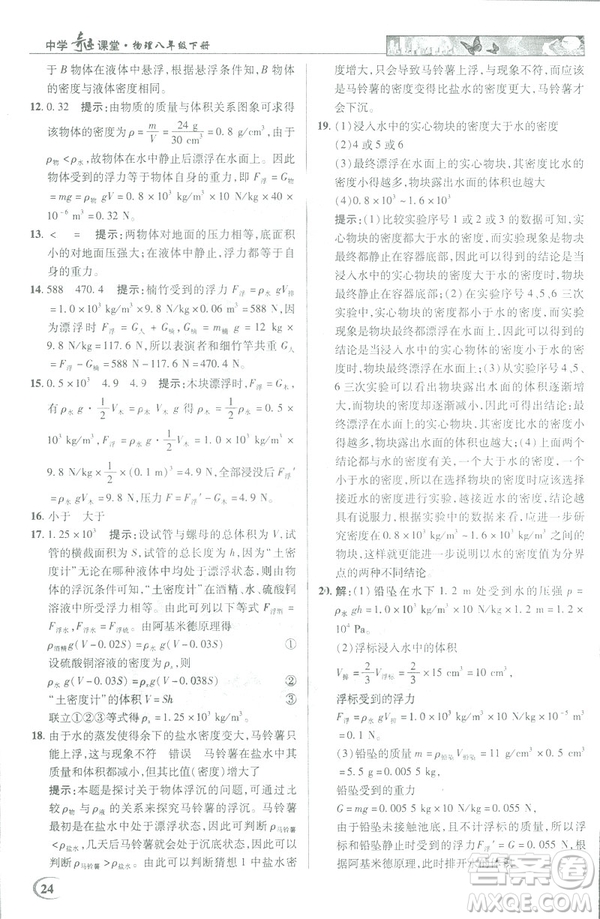 2019春新世紀(jì)英才教程中學(xué)奇跡課堂人教版八年級物理下冊答案