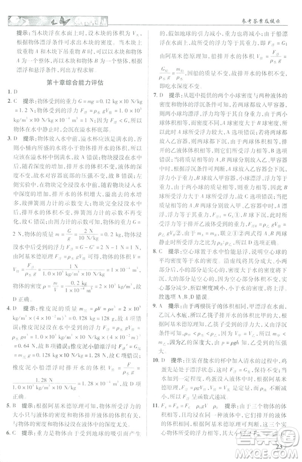2019春新世紀(jì)英才教程中學(xué)奇跡課堂人教版八年級物理下冊答案
