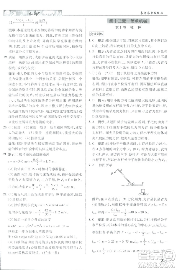 2019春新世紀(jì)英才教程中學(xué)奇跡課堂人教版八年級物理下冊答案