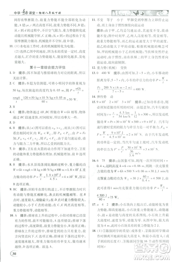 2019春新世紀(jì)英才教程中學(xué)奇跡課堂人教版八年級物理下冊答案