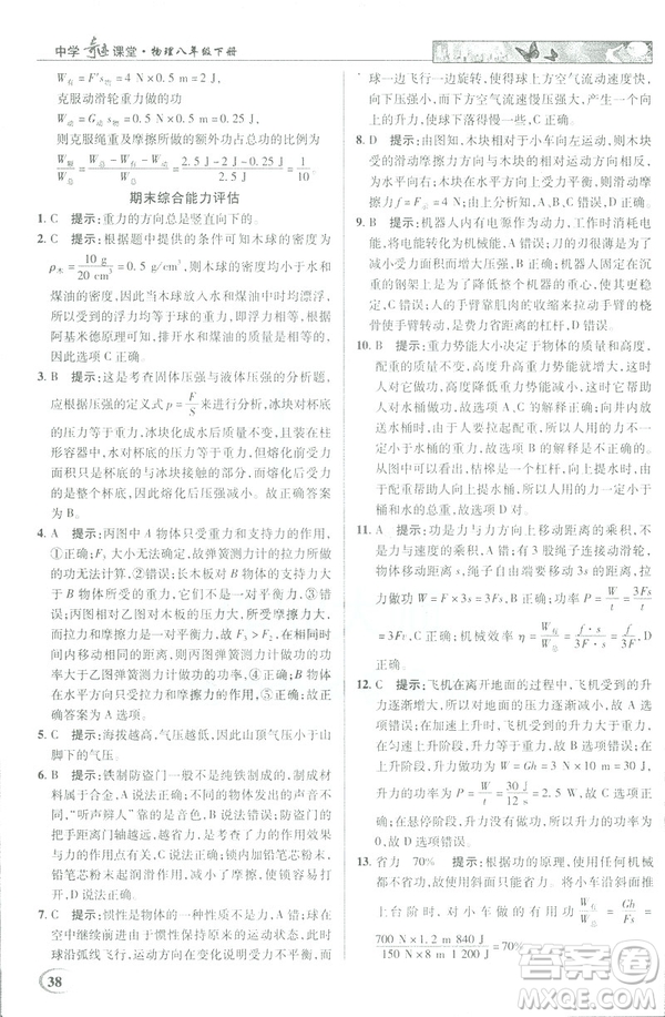 2019春新世紀(jì)英才教程中學(xué)奇跡課堂人教版八年級物理下冊答案