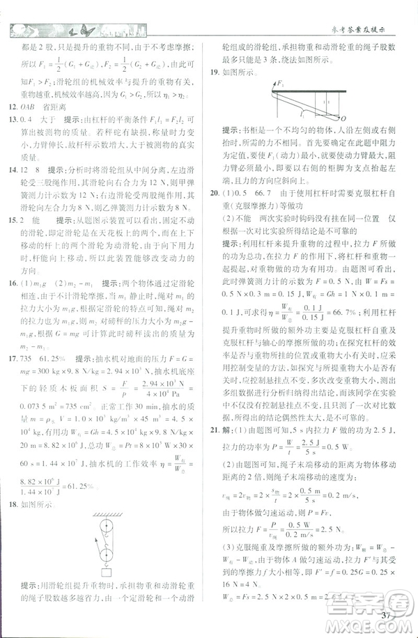 2019春新世紀(jì)英才教程中學(xué)奇跡課堂人教版八年級物理下冊答案