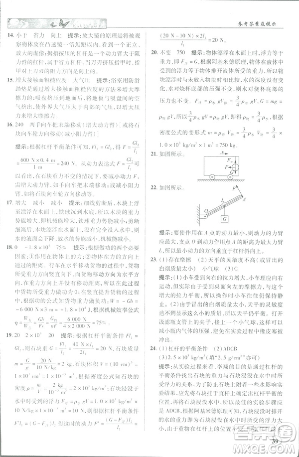 2019春新世紀(jì)英才教程中學(xué)奇跡課堂人教版八年級物理下冊答案