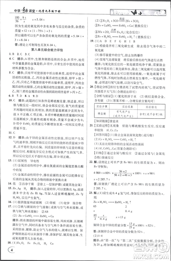 2019春新世紀(jì)英才教程人教版中學(xué)奇跡課堂九年級化學(xué)下冊答案
