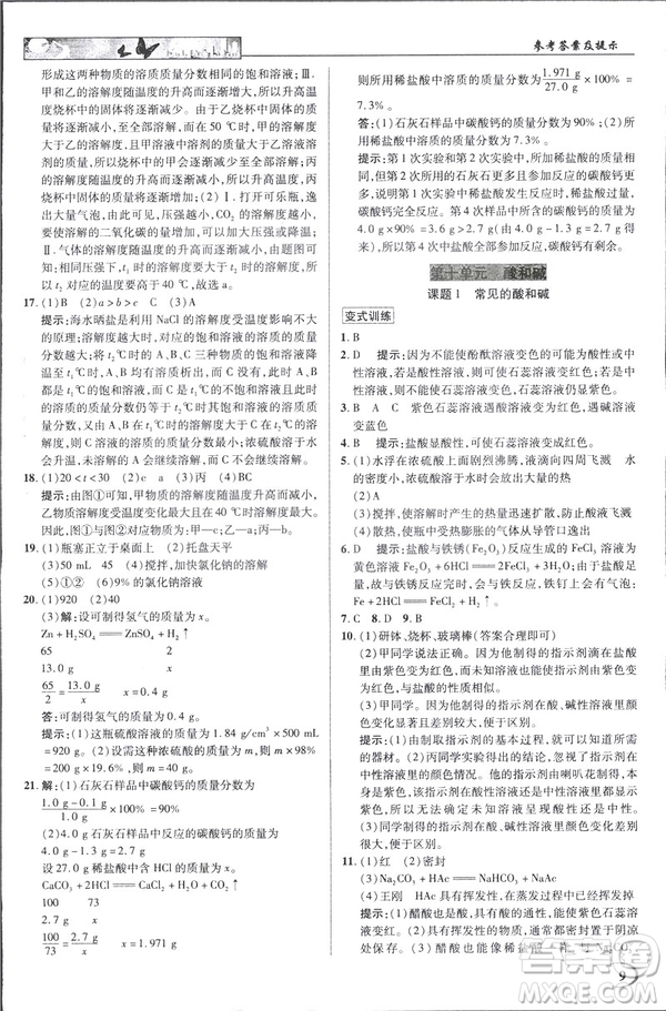2019春新世紀(jì)英才教程人教版中學(xué)奇跡課堂九年級化學(xué)下冊答案