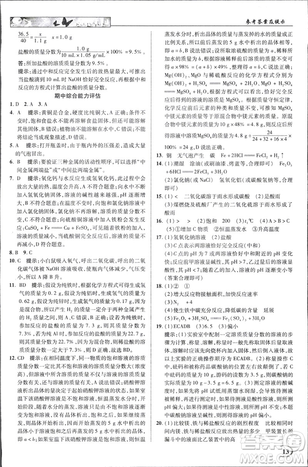 2019春新世紀(jì)英才教程人教版中學(xué)奇跡課堂九年級化學(xué)下冊答案