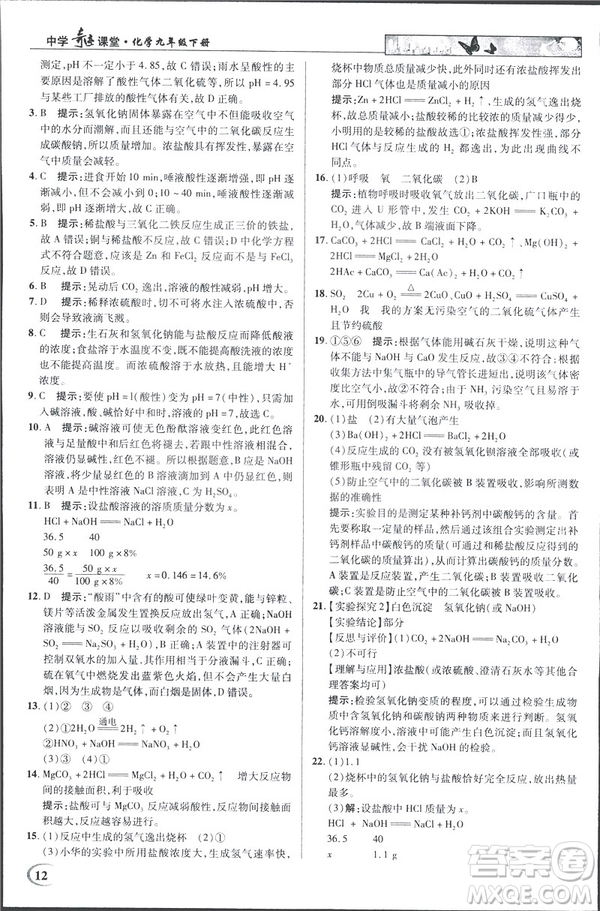 2019春新世紀(jì)英才教程人教版中學(xué)奇跡課堂九年級化學(xué)下冊答案
