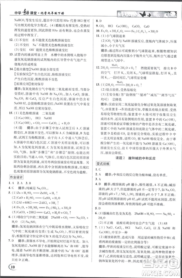 2019春新世紀(jì)英才教程人教版中學(xué)奇跡課堂九年級化學(xué)下冊答案