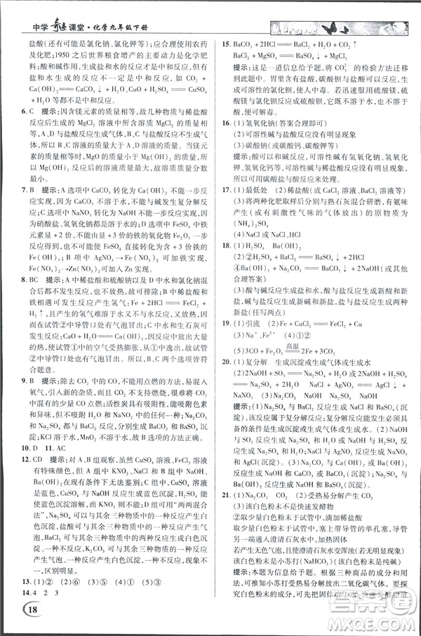 2019春新世紀(jì)英才教程人教版中學(xué)奇跡課堂九年級化學(xué)下冊答案