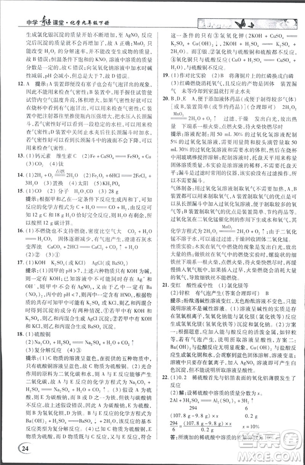 2019春新世紀(jì)英才教程人教版中學(xué)奇跡課堂九年級化學(xué)下冊答案