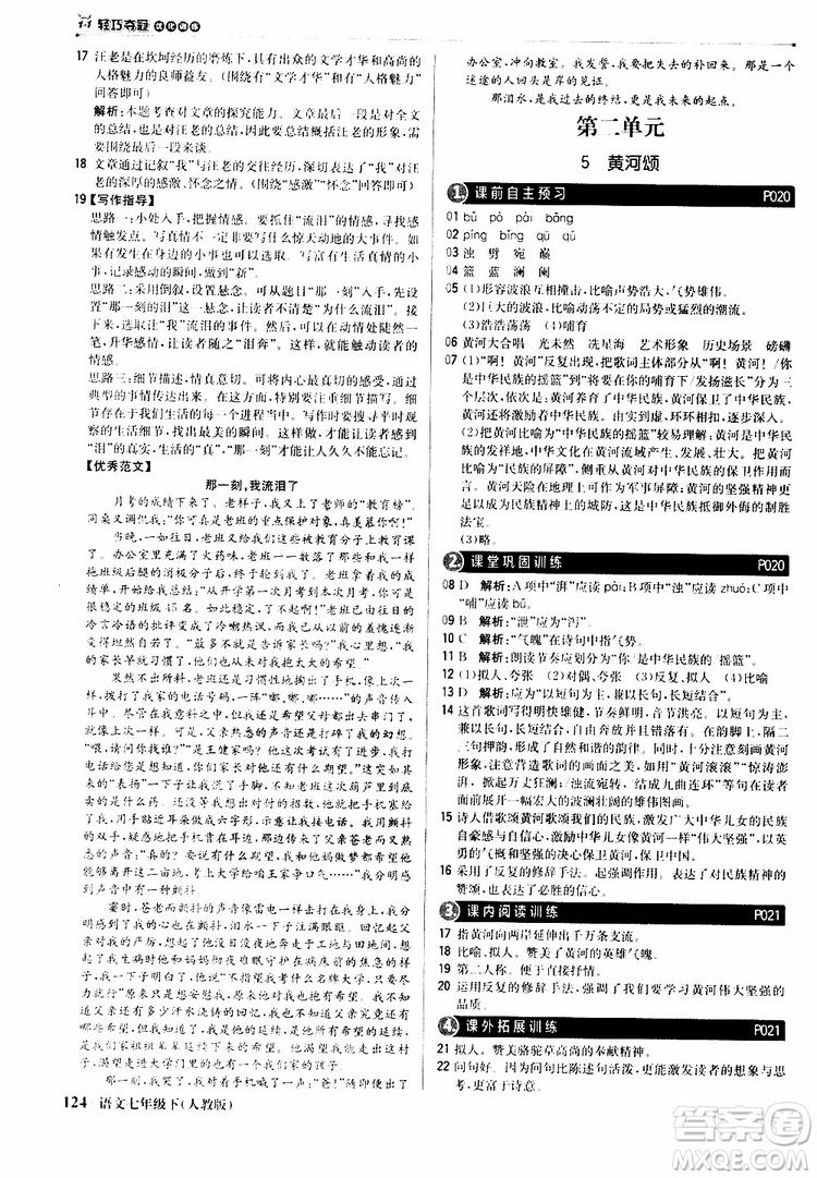 人教版RJ2019新版1+1輕巧奪冠優(yōu)化訓(xùn)練七年級(jí)下冊(cè)語(yǔ)文9787552250138參考答案