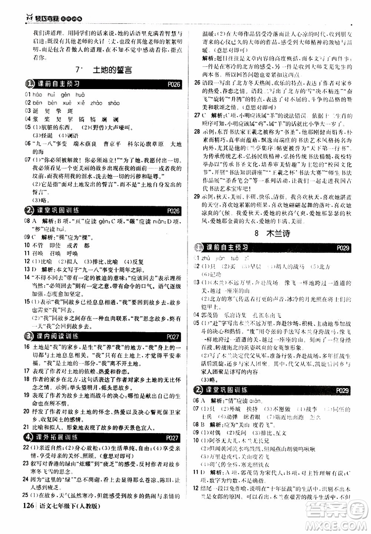 人教版RJ2019新版1+1輕巧奪冠優(yōu)化訓(xùn)練七年級(jí)下冊(cè)語(yǔ)文9787552250138參考答案