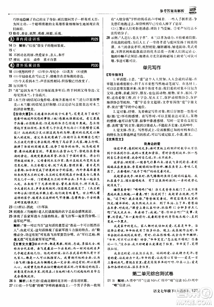 人教版RJ2019新版1+1輕巧奪冠優(yōu)化訓(xùn)練七年級(jí)下冊(cè)語(yǔ)文9787552250138參考答案