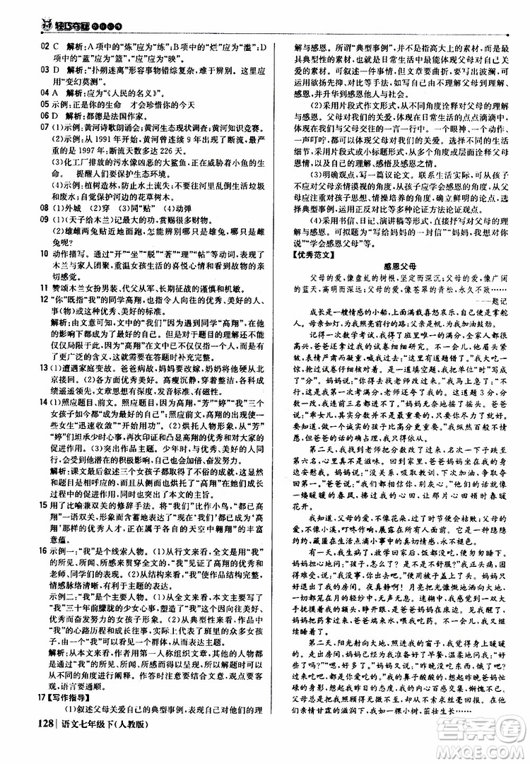 人教版RJ2019新版1+1輕巧奪冠優(yōu)化訓(xùn)練七年級(jí)下冊(cè)語(yǔ)文9787552250138參考答案