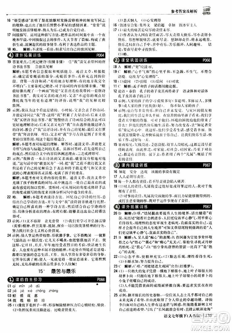 人教版RJ2019新版1+1輕巧奪冠優(yōu)化訓(xùn)練七年級(jí)下冊(cè)語(yǔ)文9787552250138參考答案