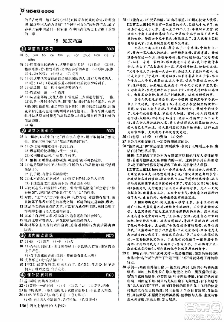 人教版RJ2019新版1+1輕巧奪冠優(yōu)化訓(xùn)練七年級(jí)下冊(cè)語(yǔ)文9787552250138參考答案