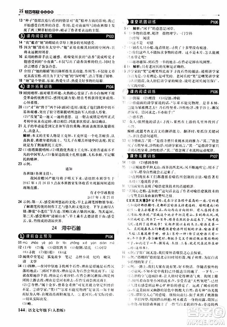 人教版RJ2019新版1+1輕巧奪冠優(yōu)化訓(xùn)練七年級(jí)下冊(cè)語(yǔ)文9787552250138參考答案