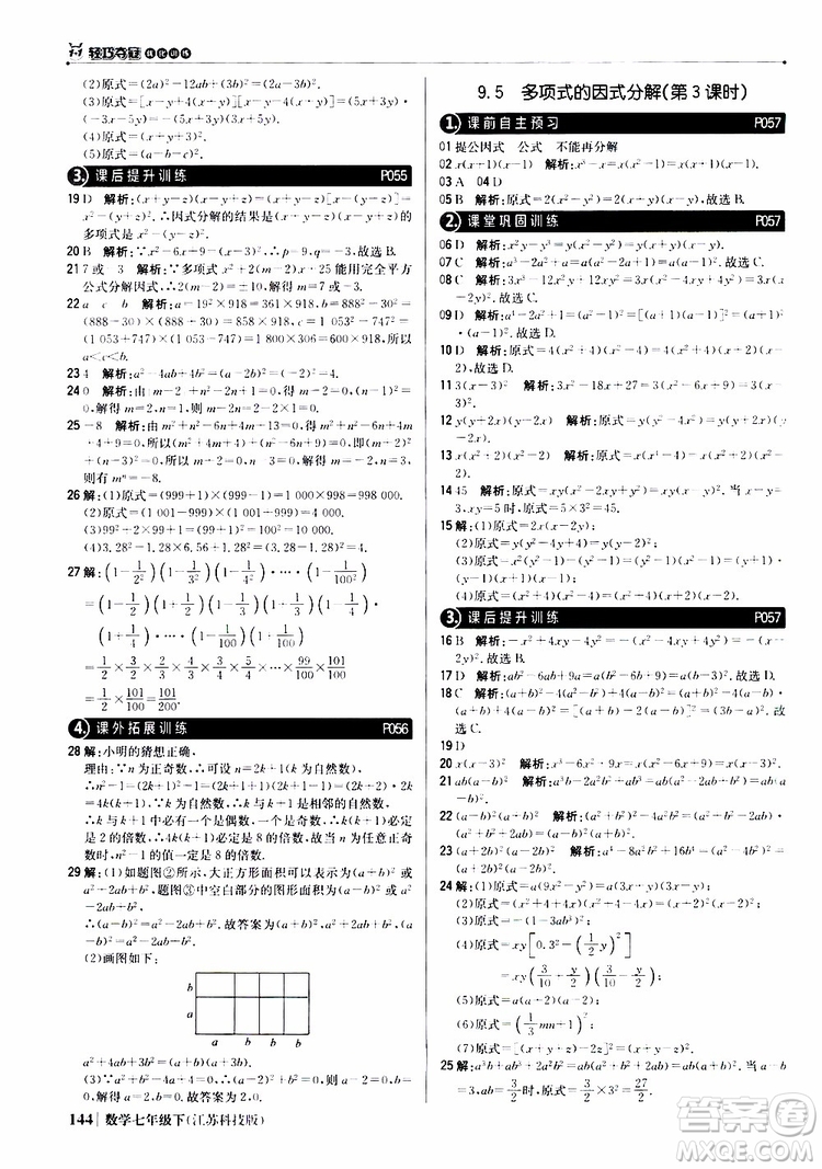 2019版七年級下冊1+1輕巧奪冠優(yōu)化訓練數(shù)學江蘇科技版參考答案