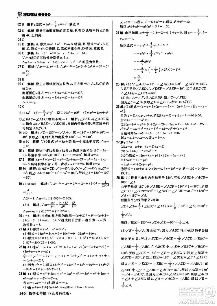 2019版七年級下冊1+1輕巧奪冠優(yōu)化訓練數(shù)學江蘇科技版參考答案