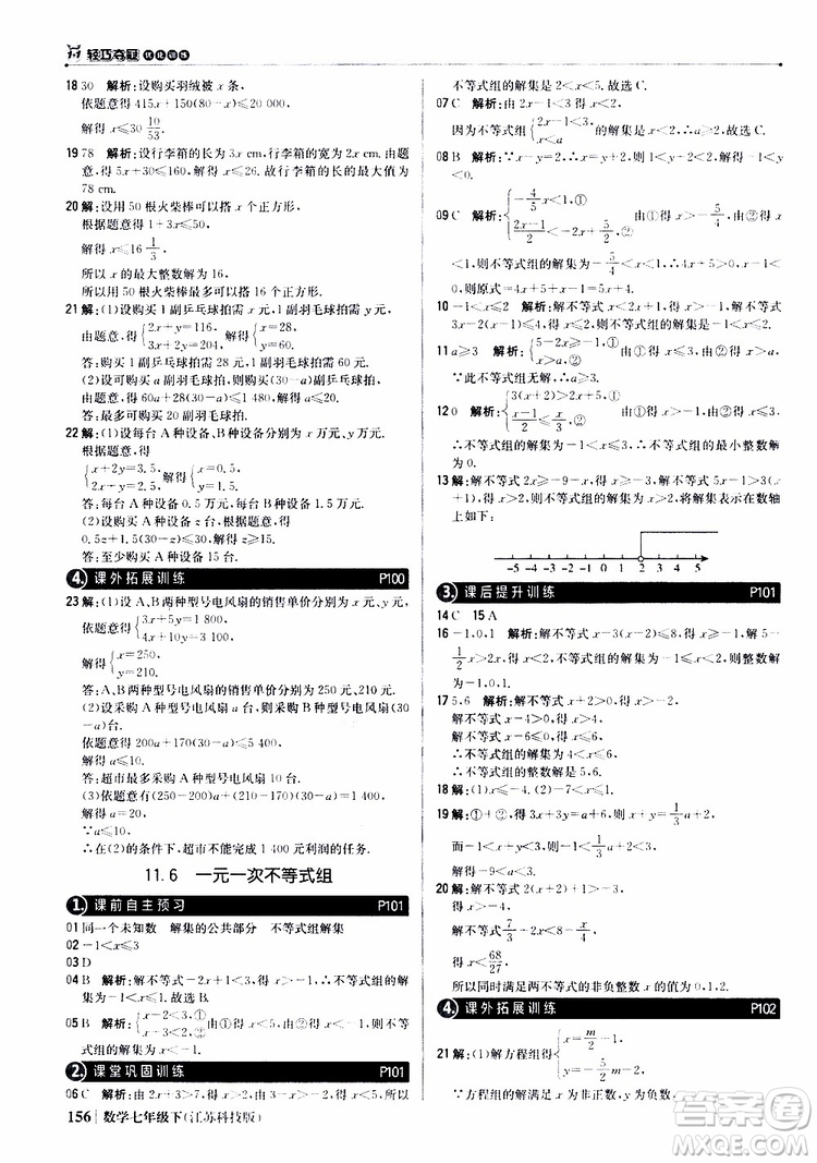 2019版七年級下冊1+1輕巧奪冠優(yōu)化訓練數(shù)學江蘇科技版參考答案